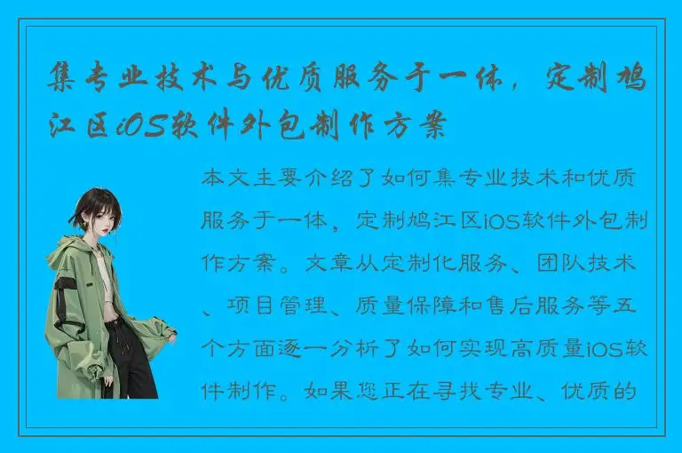 集专业技术与优质服务于一体，定制鸠江区iOS软件外包制作方案