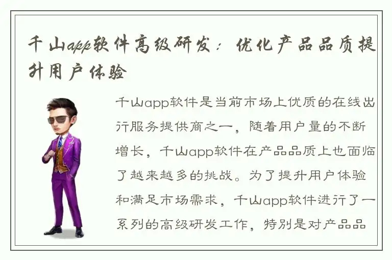 千山app软件高级研发：优化产品品质提升用户体验