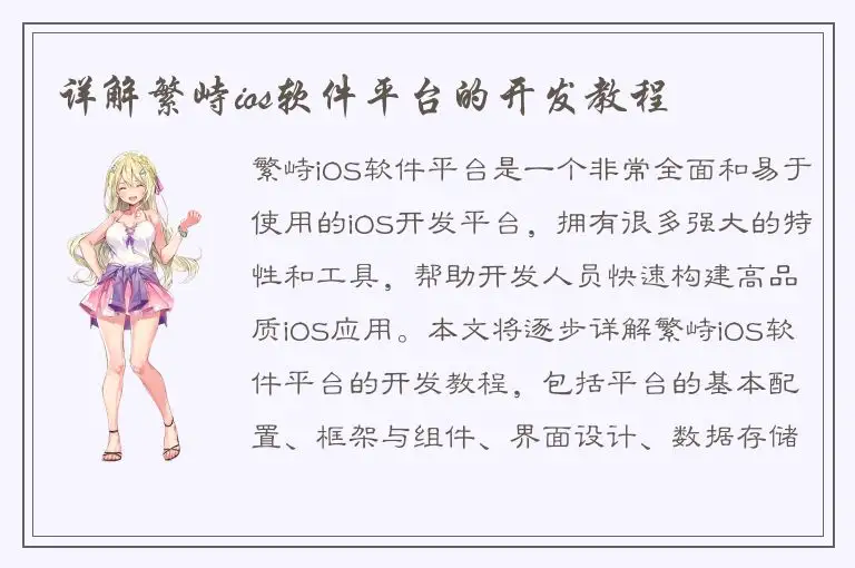 详解繁峙ios软件平台的开发教程