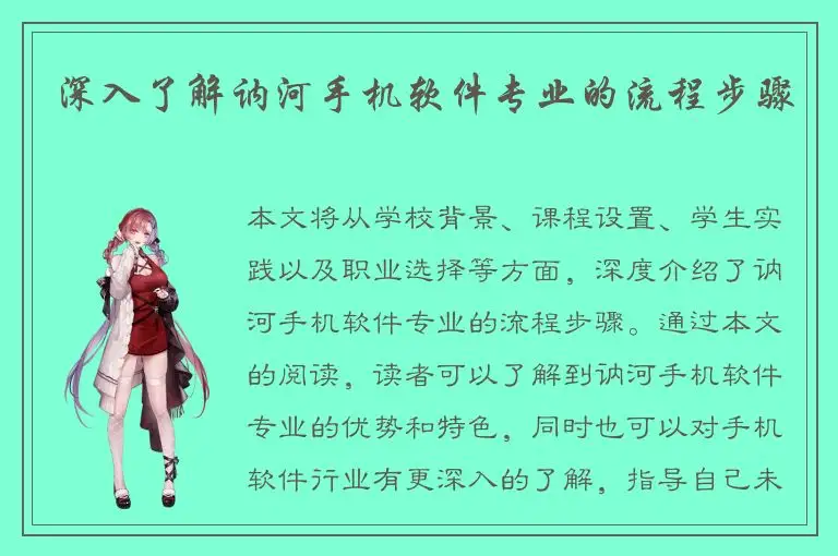 深入了解讷河手机软件专业的流程步骤
