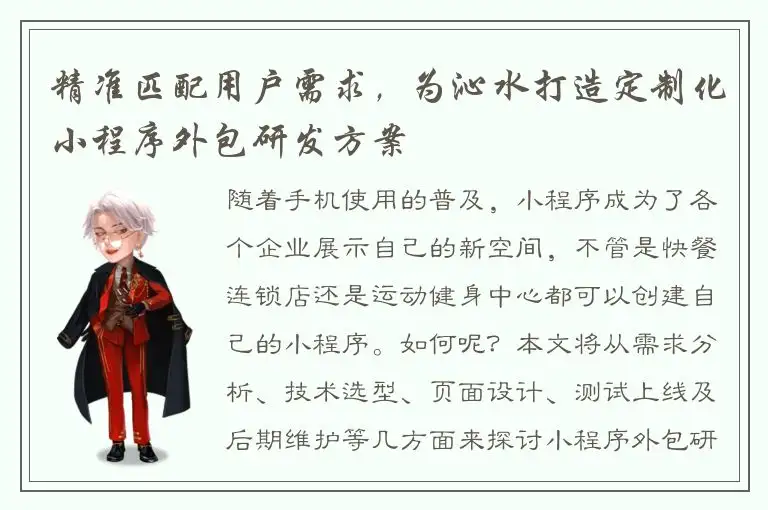 精准匹配用户需求，为沁水打造定制化小程序外包研发方案