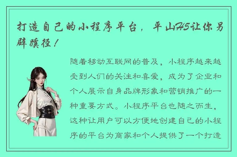打造自己的小程序平台，平山H5让你另辟蹊径！