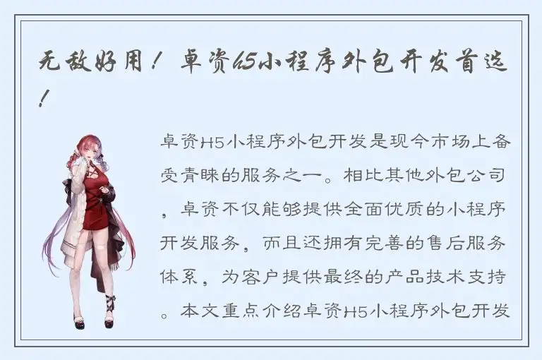 无敌好用！卓资h5小程序外包开发首选！