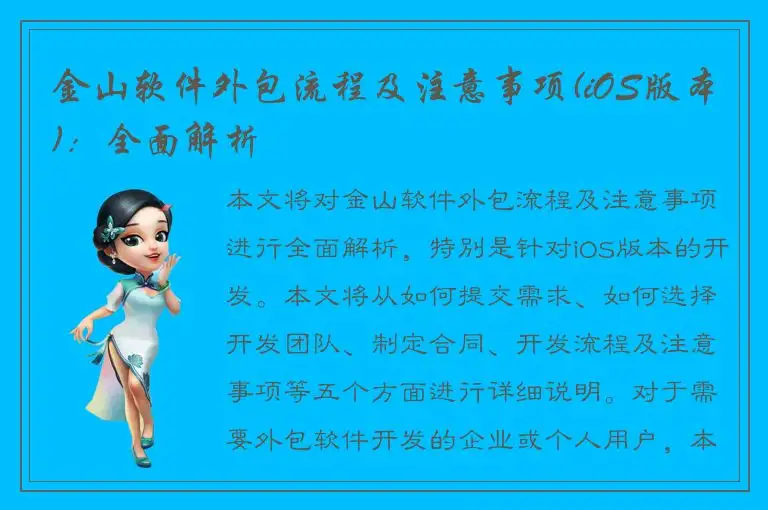金山软件外包流程及注意事项(iOS版本)：全面解析