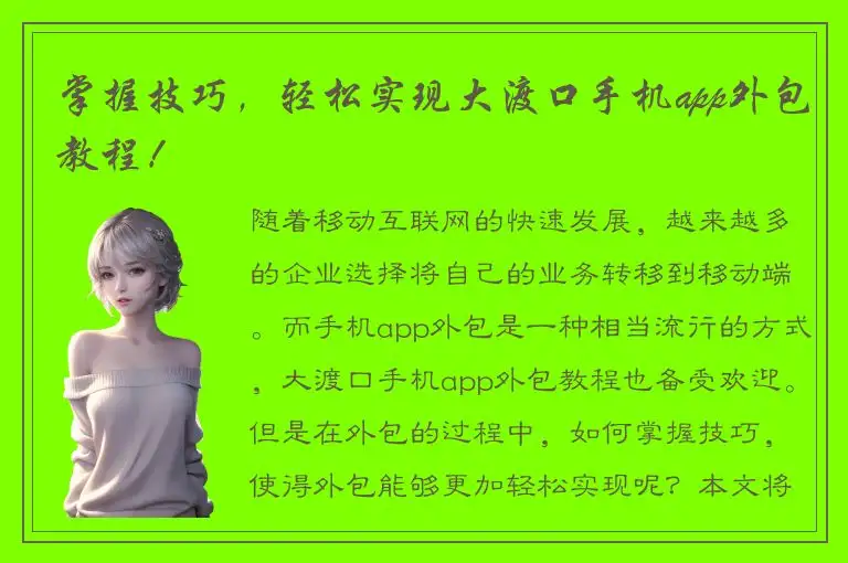 掌握技巧，轻松实现大渡口手机app外包教程！