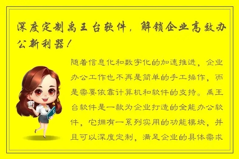 深度定制禹王台软件，解锁企业高效办公新利器！