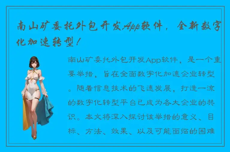 南山矿委托外包开发App软件，全新数字化加速转型！