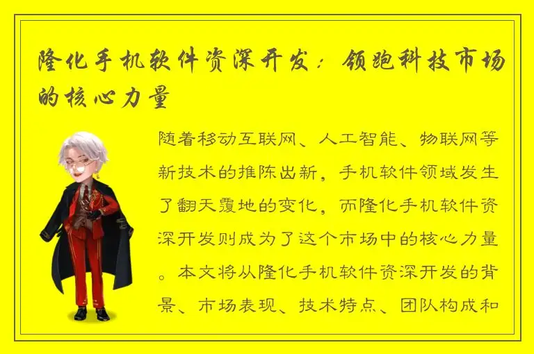 隆化手机软件资深开发：领跑科技市场的核心力量