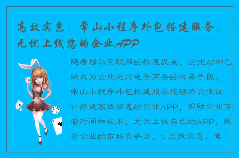 高效实惠：常山小程序外包搭建服务，无忧上线您的企业APP