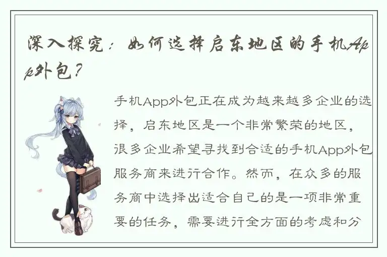 深入探究：如何选择启东地区的手机App外包？