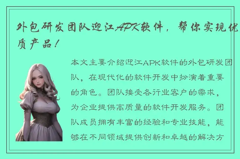 外包研发团队迎江APK软件，帮你实现优质产品！