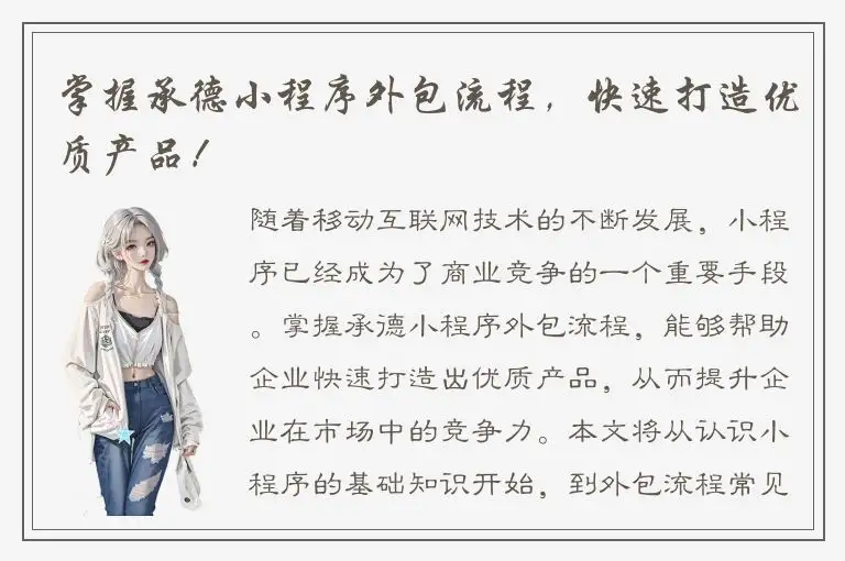 掌握承德小程序外包流程，快速打造优质产品！