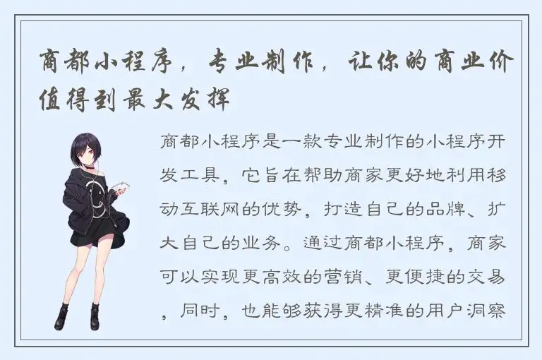 商都小程序，专业制作，让你的商业价值得到最大发挥