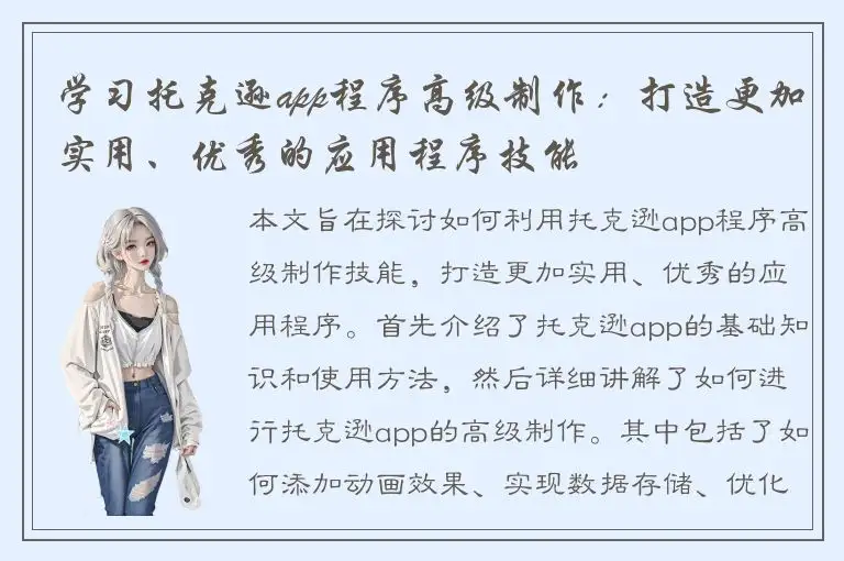 学习托克逊app程序高级制作：打造更加实用、优秀的应用程序技能