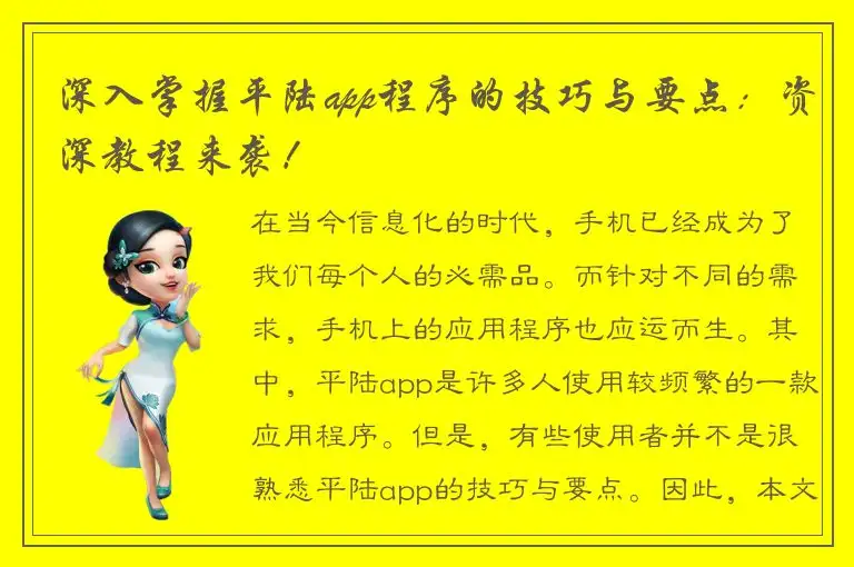 深入掌握平陆app程序的技巧与要点：资深教程来袭！