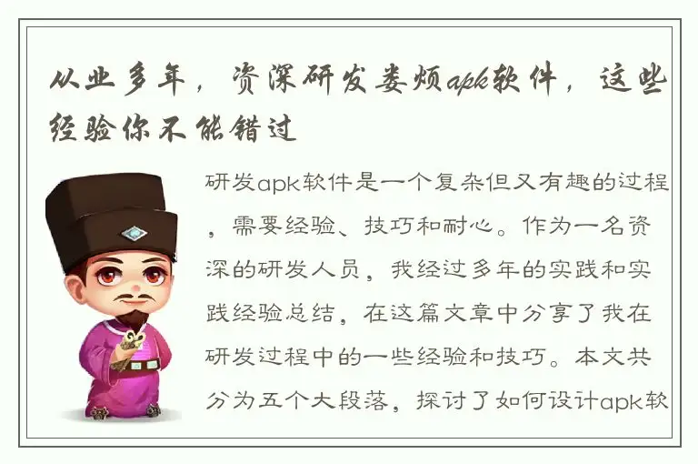 从业多年，资深研发娄烦apk软件，这些经验你不能错过
