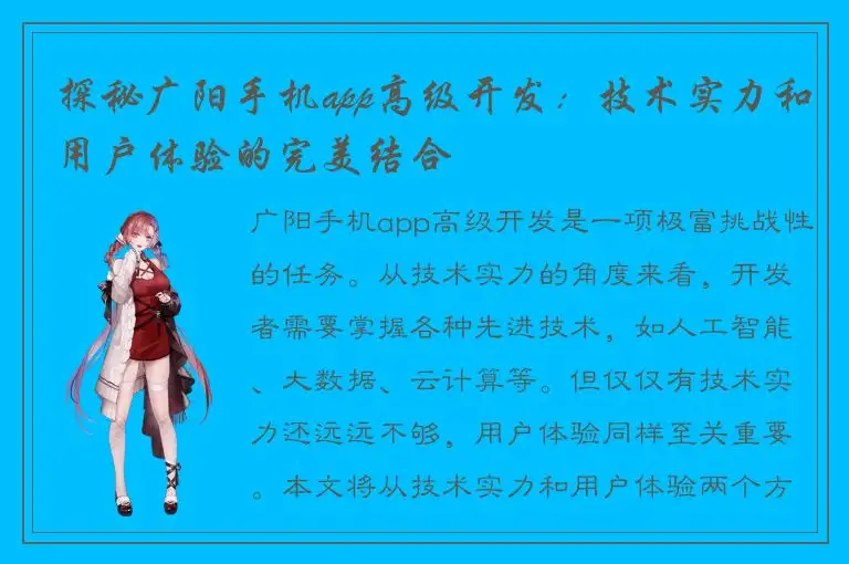 探秘广阳手机app高级开发：技术实力和用户体验的完美结合