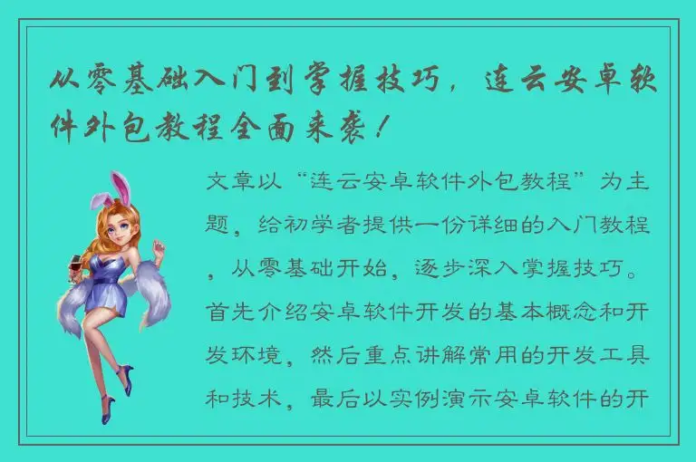 从零基础入门到掌握技巧，连云安卓软件外包教程全面来袭！
