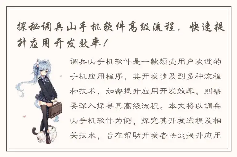 探秘调兵山手机软件高级流程，快速提升应用开发效率！
