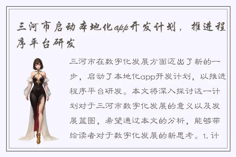 三河市启动本地化app开发计划，推进程序平台研发