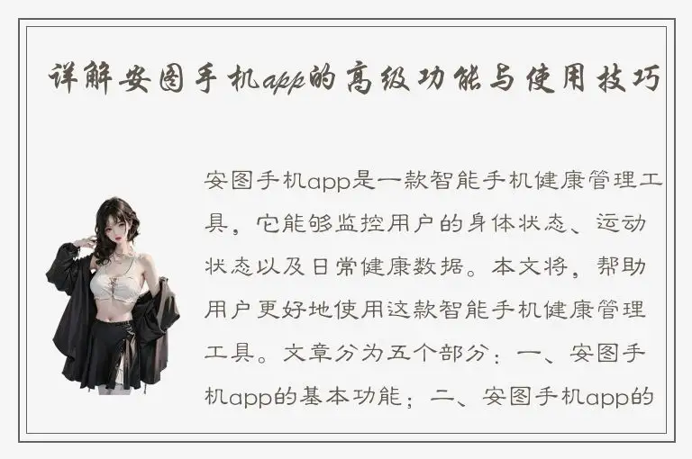 详解安图手机app的高级功能与使用技巧