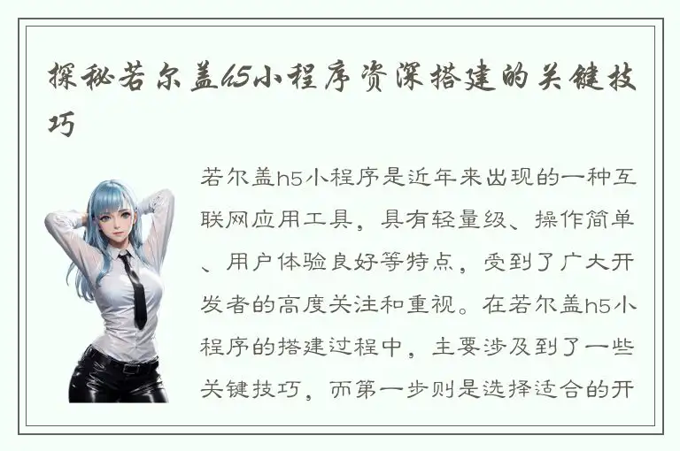 探秘若尔盖h5小程序资深搭建的关键技巧