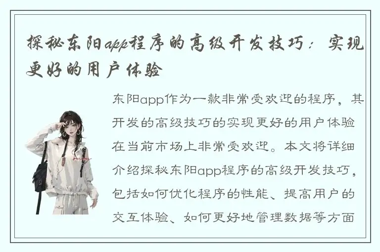 探秘东阳app程序的高级开发技巧：实现更好的用户体验