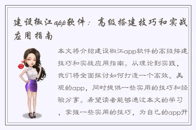 建设椒江app软件：高级搭建技巧和实战应用指南