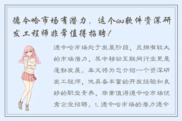 德令哈市场有潜力，这个ios软件资深研发工程师非常值得招聘！