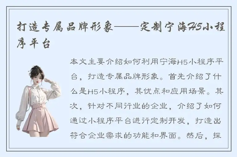 打造专属品牌形象——定制宁海H5小程序平台