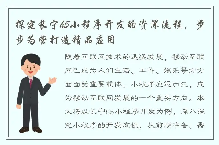 探究长宁h5小程序开发的资深流程，步步为营打造精品应用