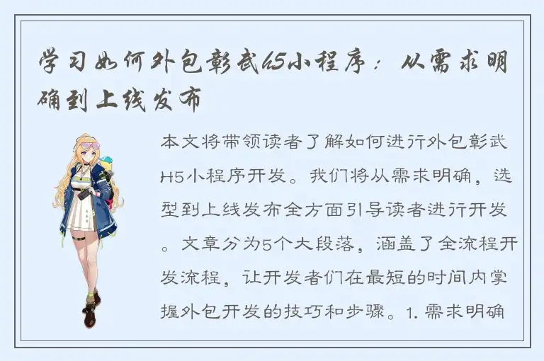 学习如何外包彰武h5小程序：从需求明确到上线发布