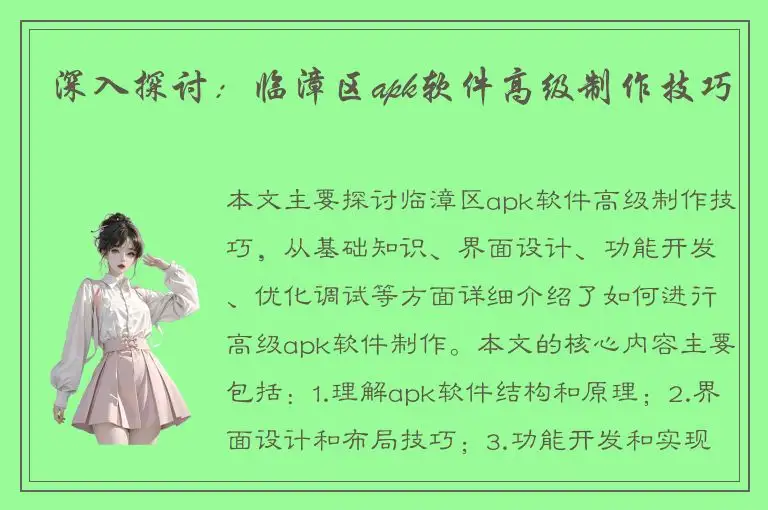 深入探讨：临漳区apk软件高级制作技巧