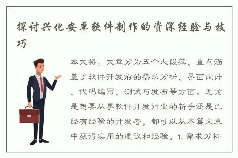 探讨兴化安卓软件制作的资深经验与技巧