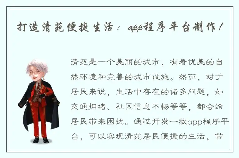 打造清苑便捷生活：app程序平台制作！