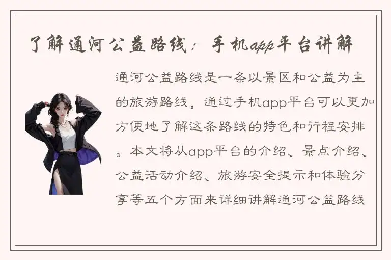 了解通河公益路线：手机app平台讲解