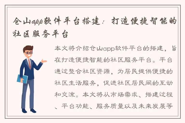 仓山app软件平台搭建：打造便捷智能的社区服务平台