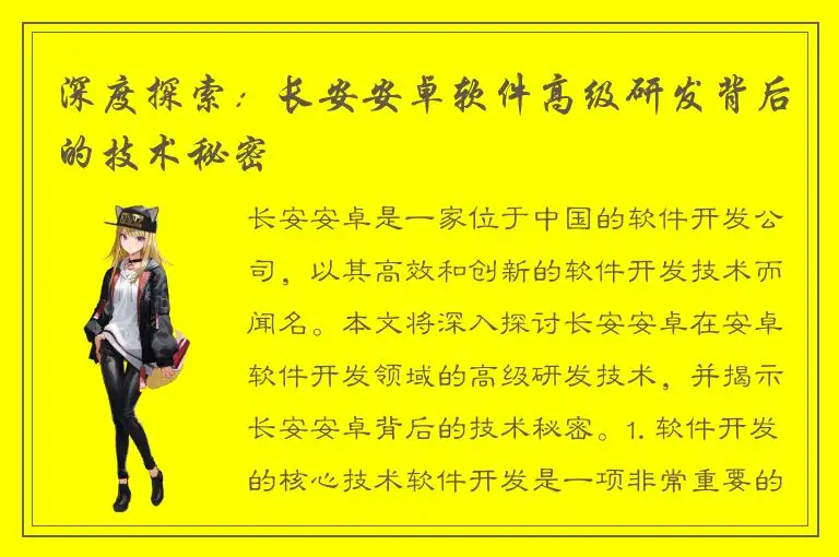 深度探索：长安安卓软件高级研发背后的技术秘密