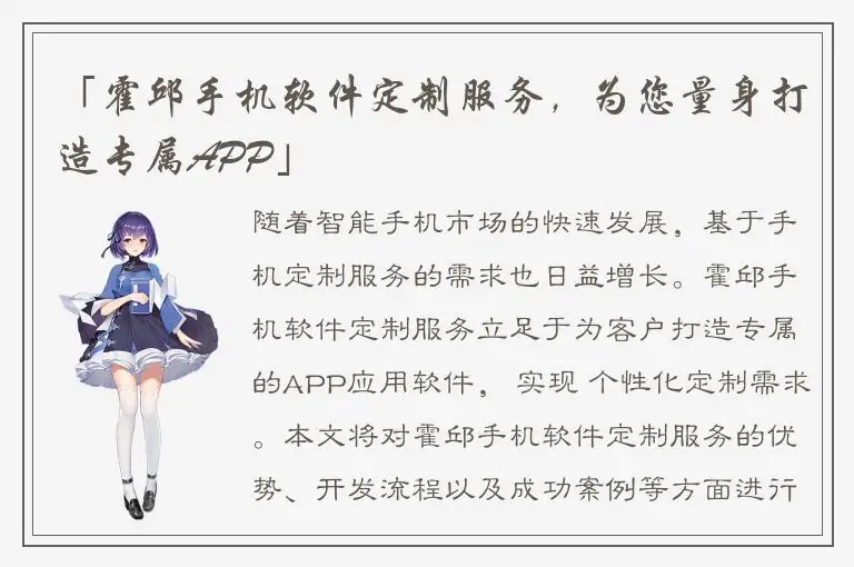 「霍邱手机软件定制服务，为您量身打造专属APP」