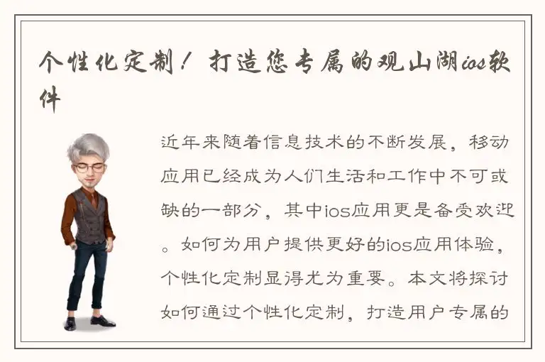个性化定制！打造您专属的观山湖ios软件