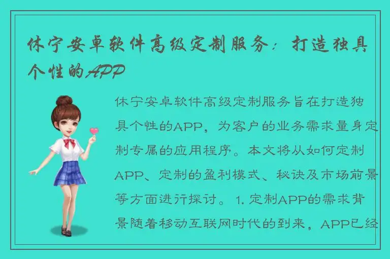 休宁安卓软件高级定制服务：打造独具个性的APP