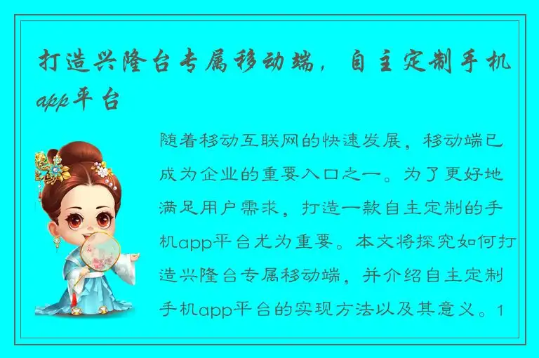 打造兴隆台专属移动端，自主定制手机app平台