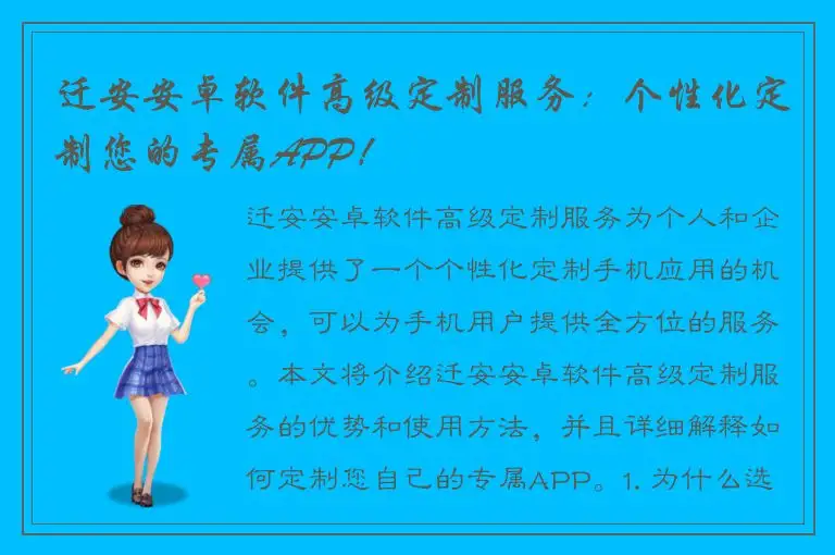 迁安安卓软件高级定制服务：个性化定制您的专属APP！