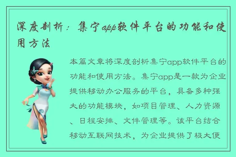 深度剖析：集宁app软件平台的功能和使用方法