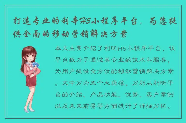 打造专业的利辛H5小程序平台，为您提供全面的移动营销解决方案