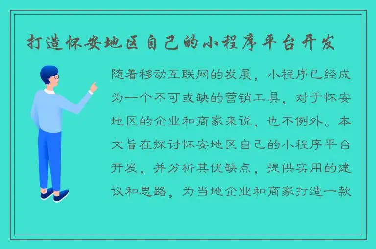 打造怀安地区自己的小程序平台开发