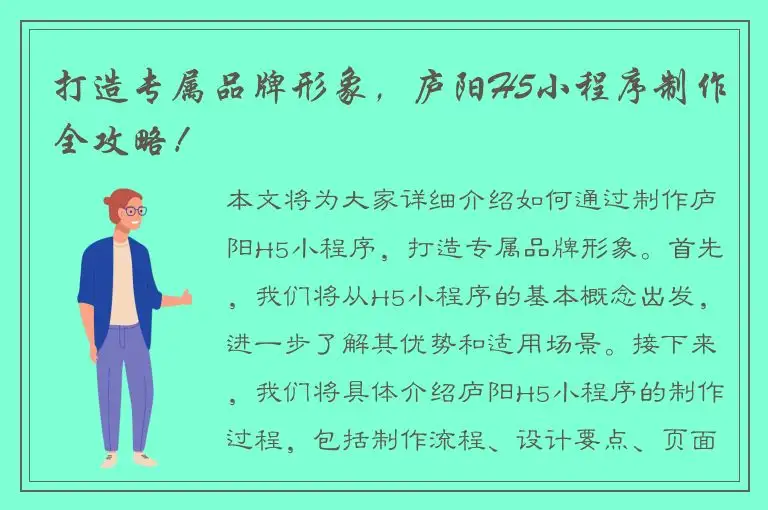 打造专属品牌形象，庐阳H5小程序制作全攻略！
