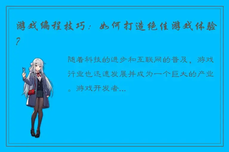 游戏编程技巧：如何打造绝佳游戏体验？