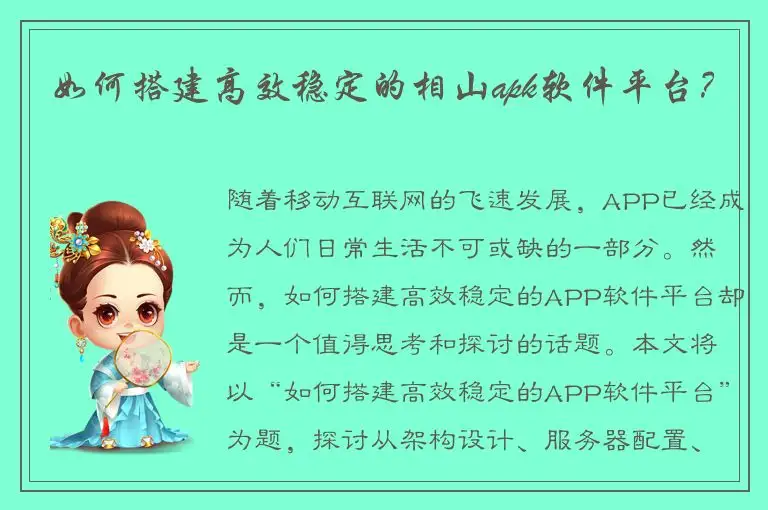 如何搭建高效稳定的相山apk软件平台？