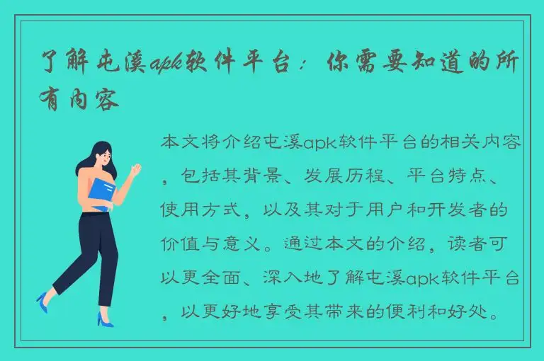 了解屯溪apk软件平台：你需要知道的所有内容